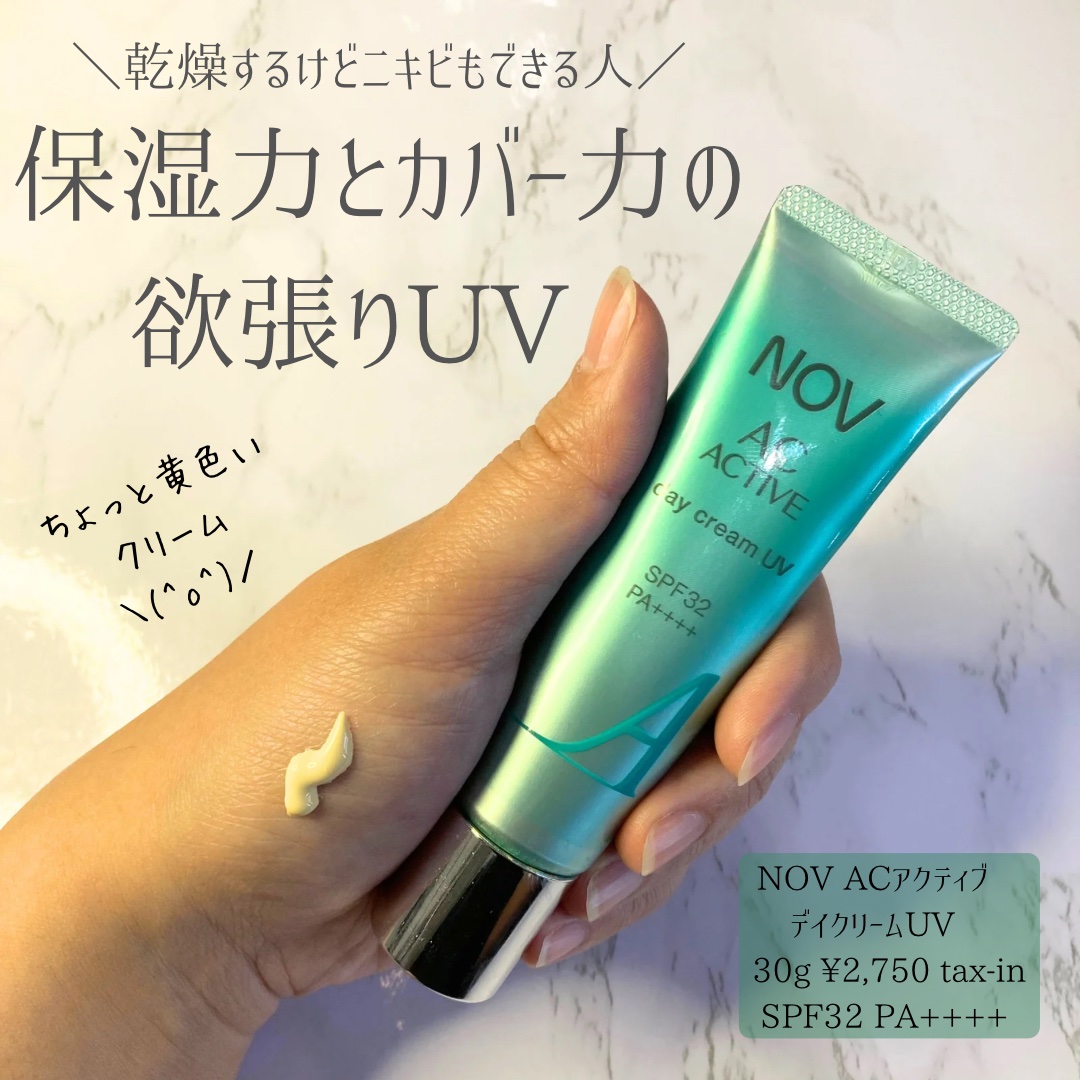 ACアクティブ デイクリーム UV/NOV/フェイスクリームを使ったクチコミ（1枚目）