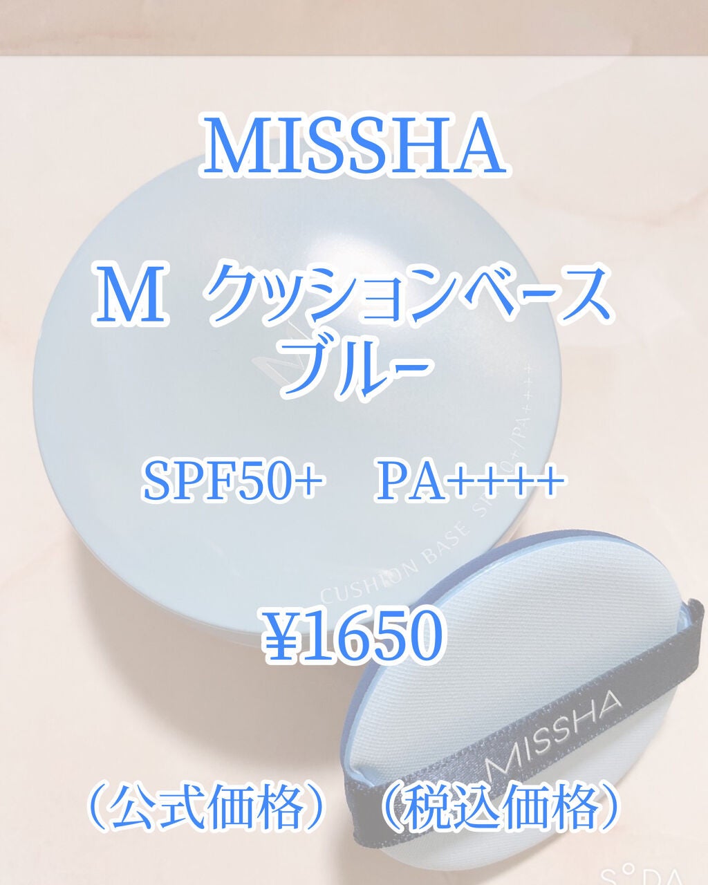 M クッションベース(ブルー)/MISSHA/化粧下地を使ったクチコミ(2枚目)