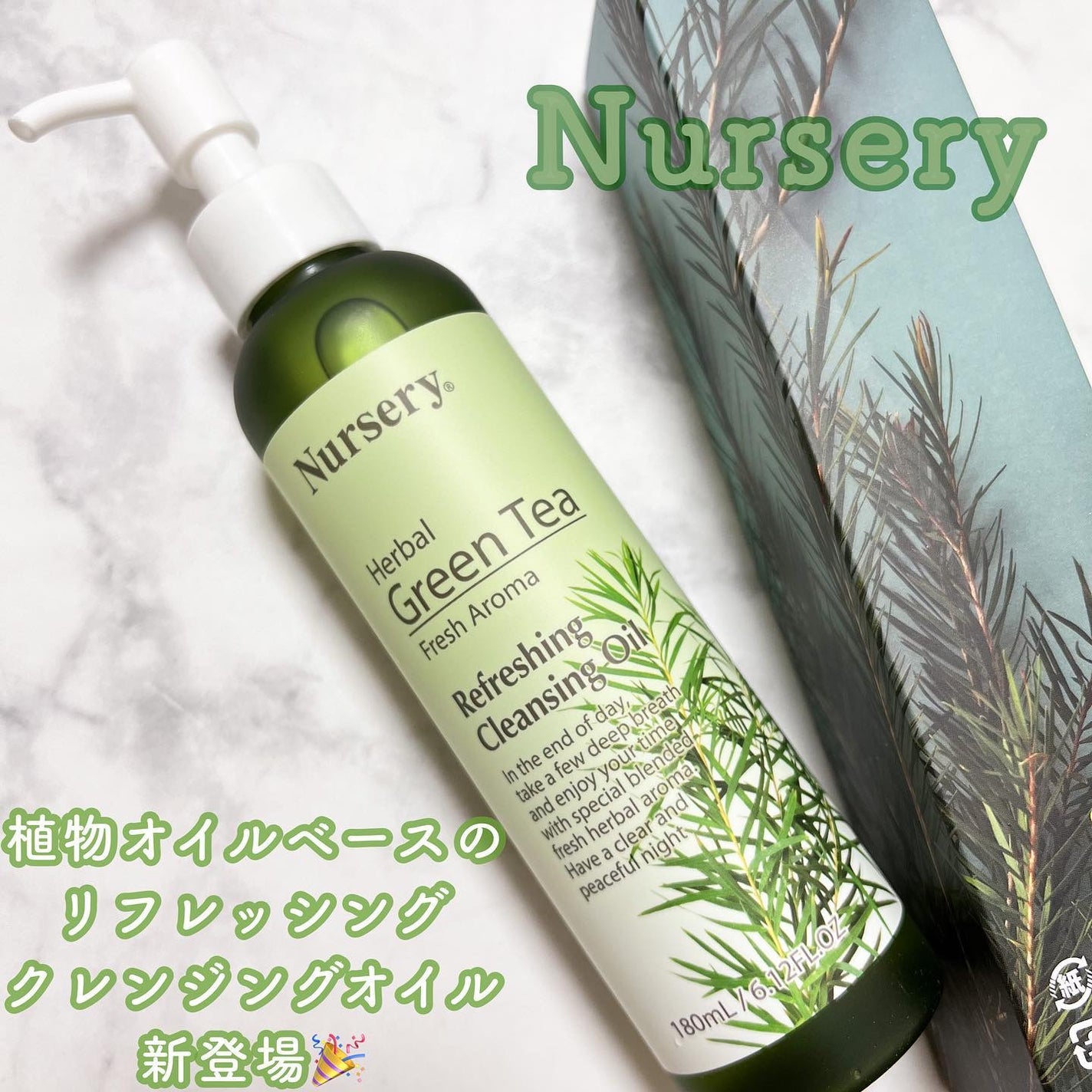 リフレッシングクレンジングオイル ハーバルグリーンティー/Nursery(ナーセリー)/オイルクレンジングを使ったクチコミ(1枚目)
