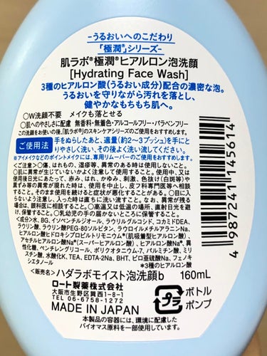 極潤 ヒアルロン泡洗顔 160ml（ポンプ）/肌ラボ/泡洗顔を使ったクチコミ（2枚目）