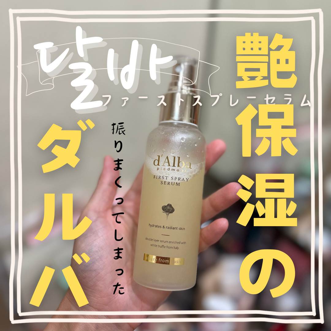 ダルバ ホワイトトリュフファーストスプレーセラム/ダルバ/ミスト状化粧水を使ったクチコミ（1枚目）