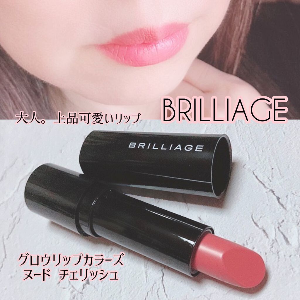 グロウリップカラーズ/ブリリアージュ/口紅を使ったクチコミ（1枚目）