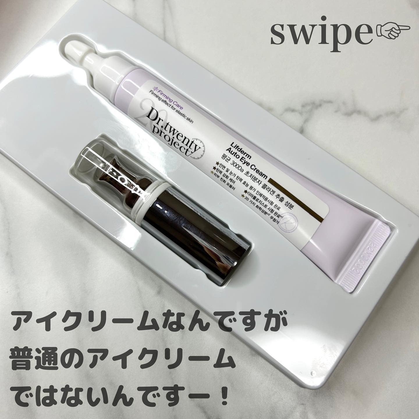 リプダム オートアイクリーム｜Dr.Twenty Projectの効果に関する