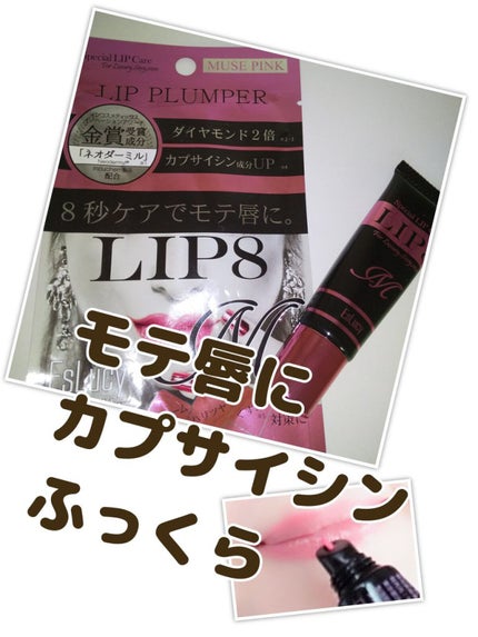LIP8M/EsLucy/リッププランパーを使ったクチコミ(1枚目)