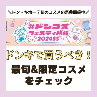 ＼ドンキでしか買えない🐧限定&最旬コスメが大集合／

ドン・キホーテ初のコスメの祭典「ドンコス フェスティバル2024SS」が、全国の店舗で開催中！

トレンドのアイテムを気軽に試せるから、いつものメイ