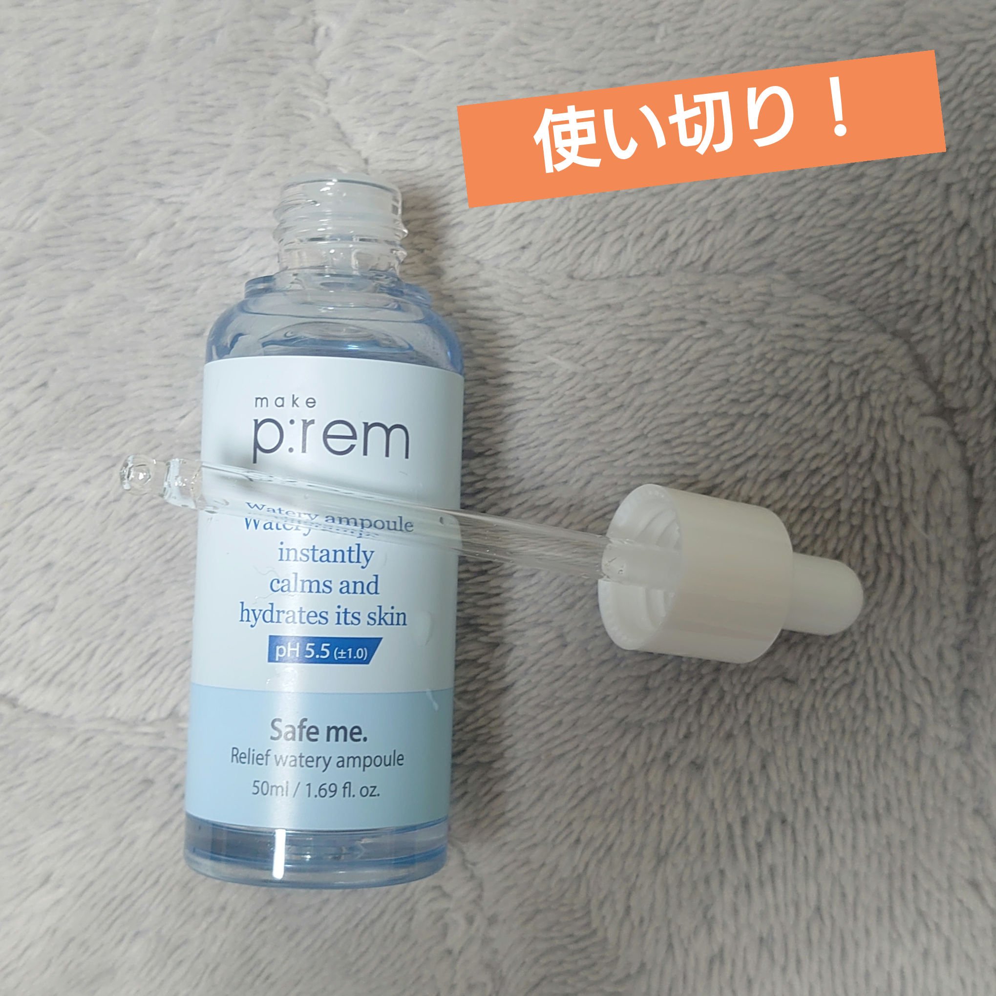 セーフミーリリーフウォータリーアンプル/make prem/美容液を使ったクチコミ（1枚目）