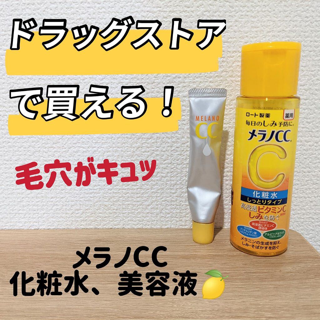 薬用しみ対策 美白化粧水 しっとりタイプ/メラノCC/化粧水を使ったクチコミ（1枚目）