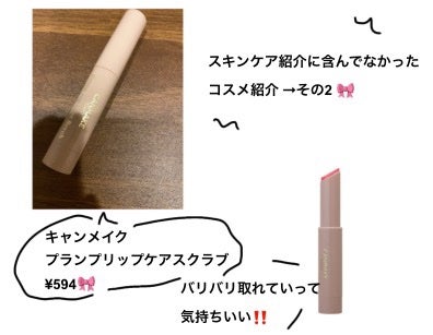 プランプリップケアスクラブ/キャンメイク/リップスクラブを使ったクチコミ(1枚目)
