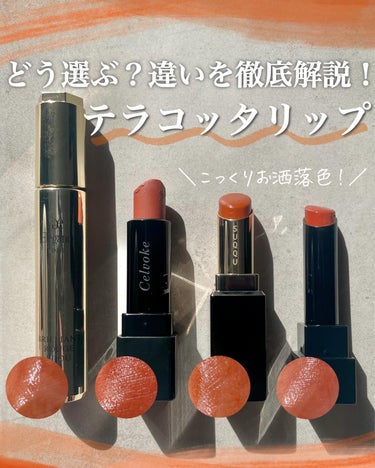 KAREN/パーソナルカラーアナリスト on LIPS 「定番人気！テラコッタリップ。似ているように見えて質感が全然違っ..」（1枚目）