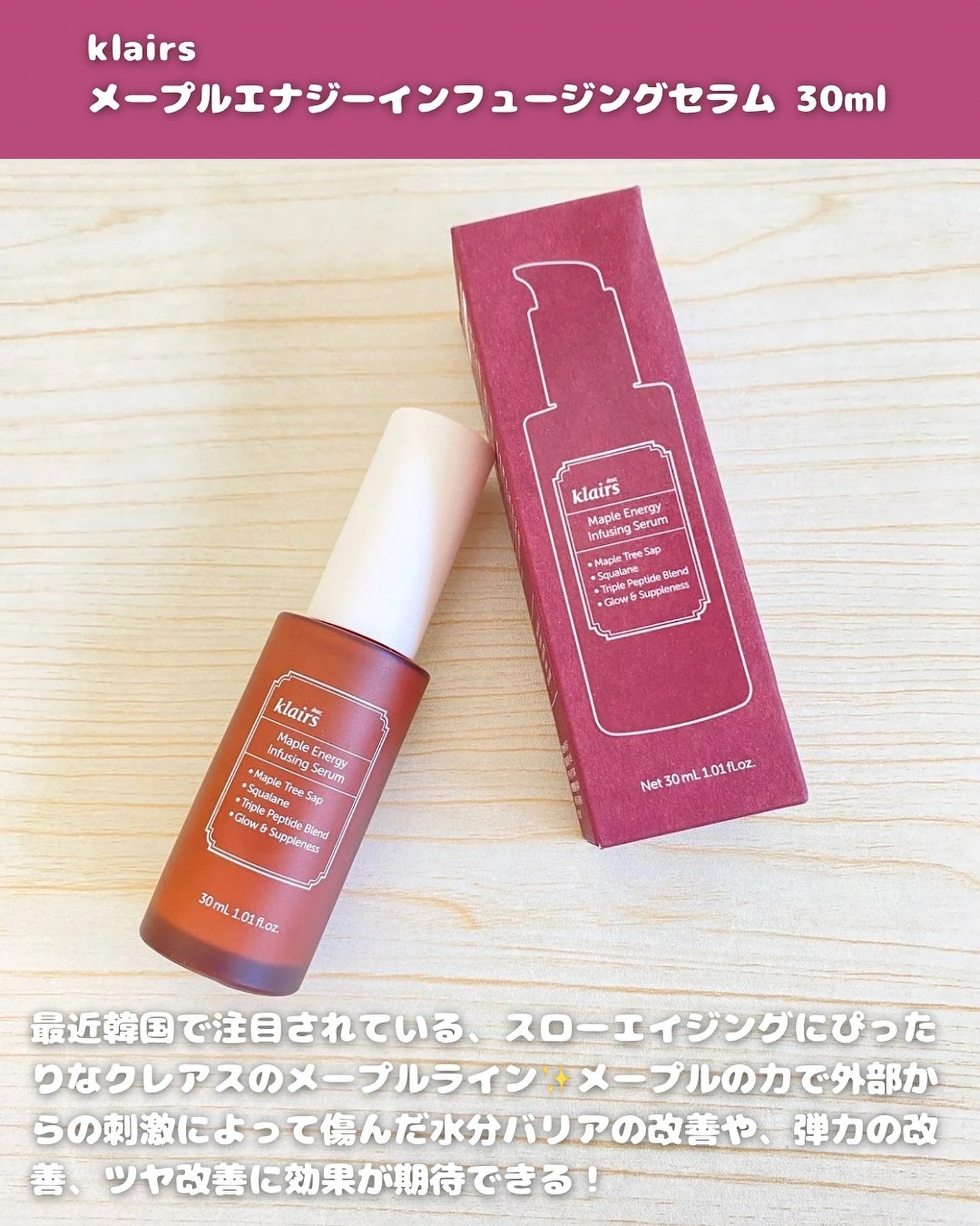 メープルエナジーインフュージングセラム/Klairs/美容液を使ったクチコミ(2枚目)