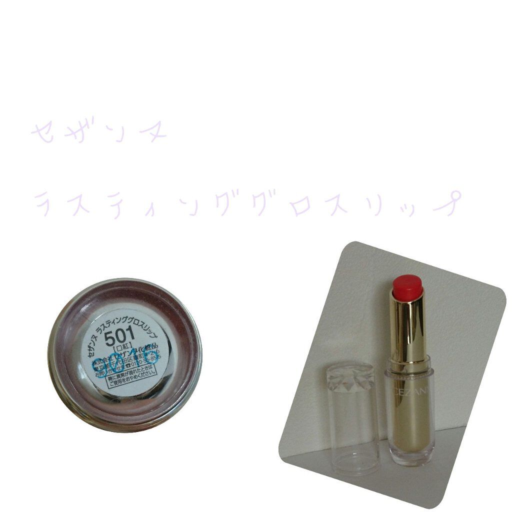 ラスティンググロスリップ/CEZANNE/口紅を使ったクチコミ(1枚目)