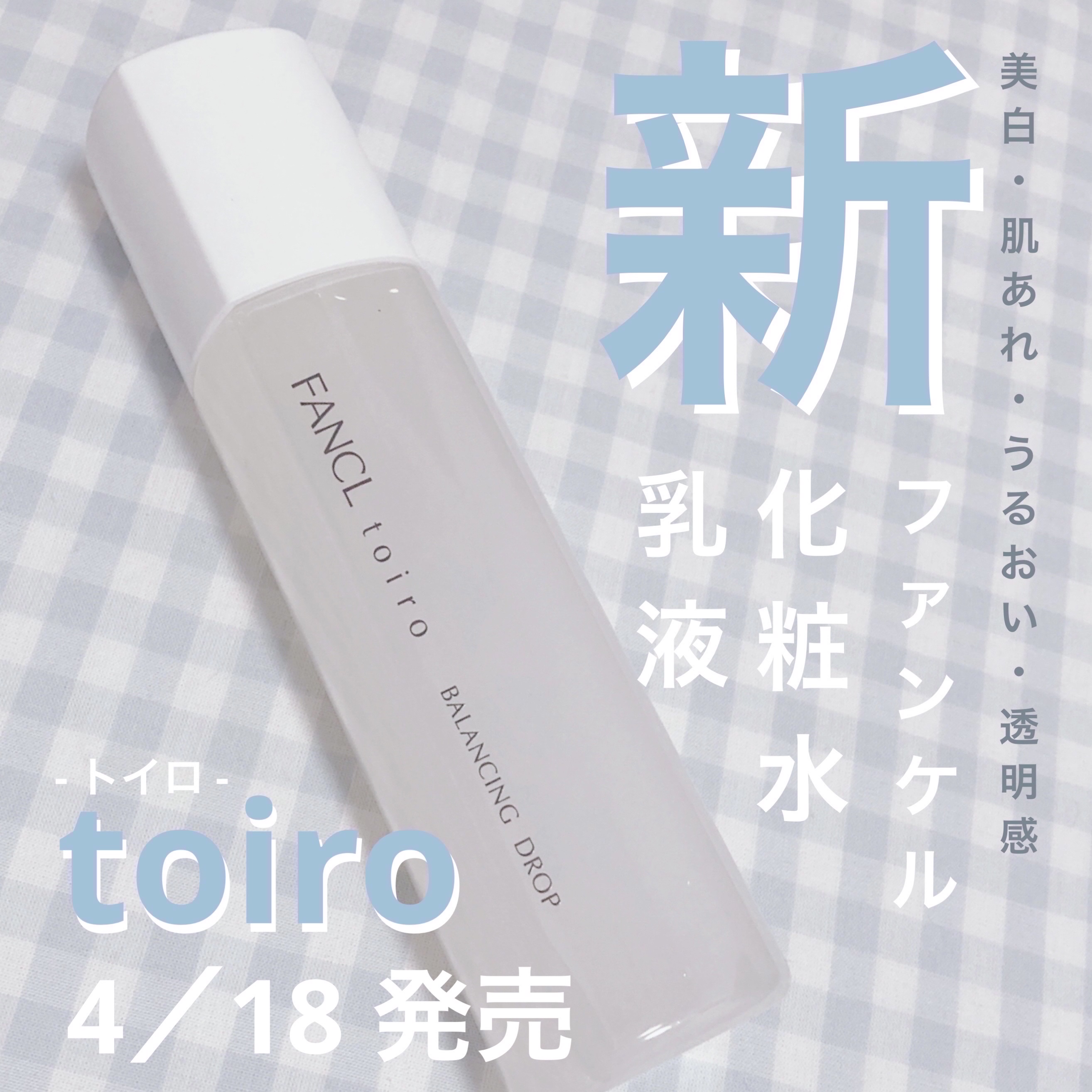 トイロ バランシングドロップ＜医薬部外品＞（化粧液）/ファンケル/化粧水を使ったクチコミ（1枚目）