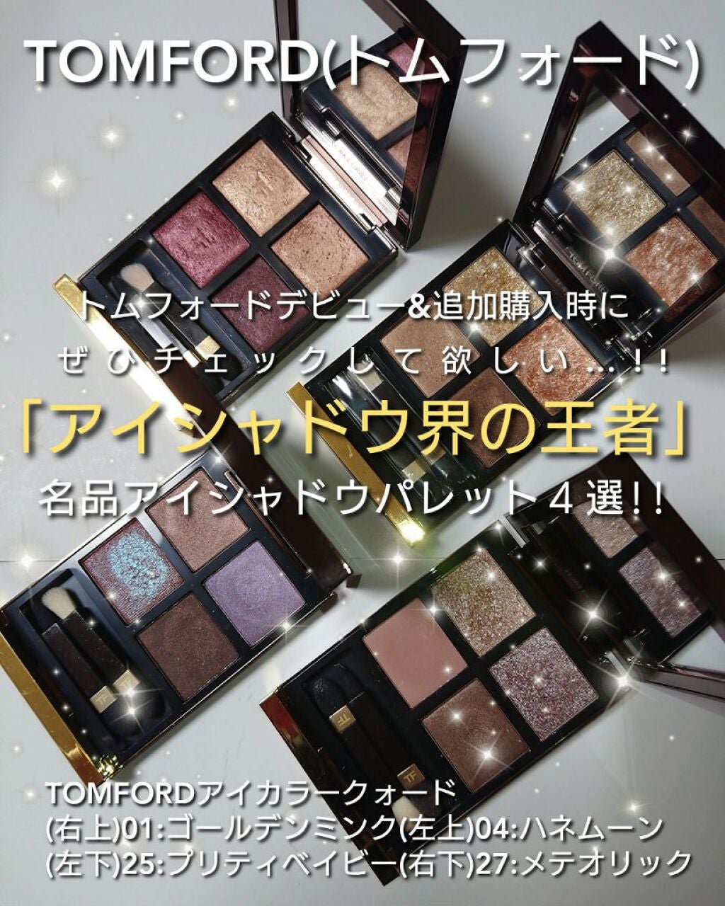 アイ カラー クォード/TOM FORD BEAUTY/アイシャドウパレットを使ったクチコミ(1枚目)