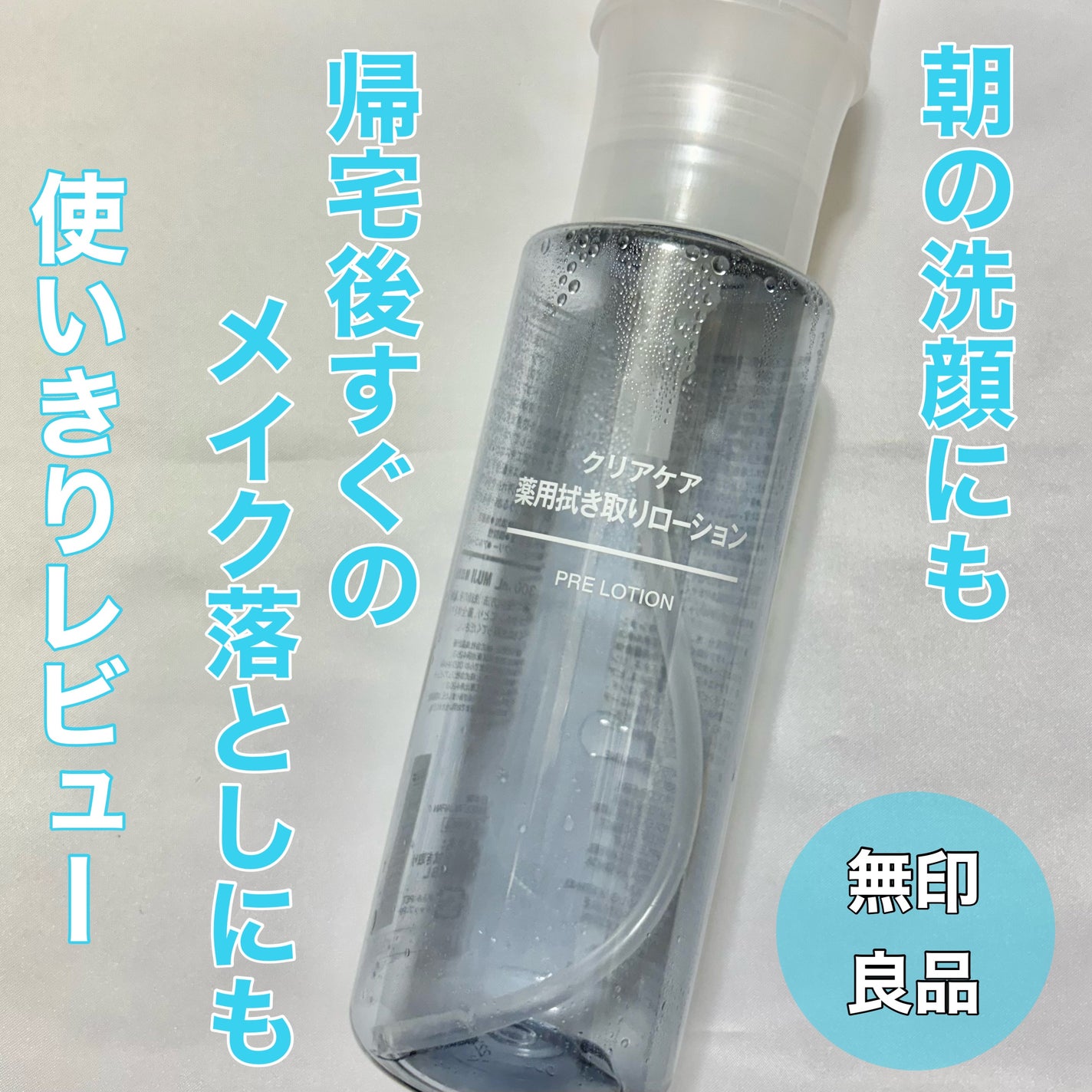 クリアケア薬用拭き取りローション/無印良品/拭き取り化粧水を使ったクチコミ(1枚目)