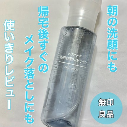 クリアケア薬用拭き取りローション/無印良品/拭き取り化粧水を使ったクチコミ(1枚目)