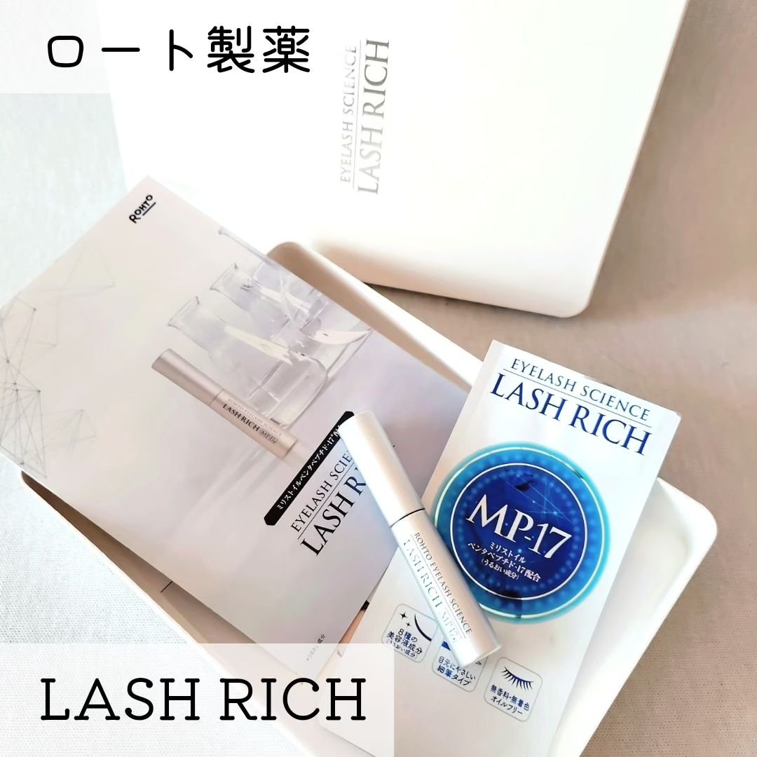ラッシュリッチアイラッシュセラム/ロート製薬/まつげ美容液を使ったクチコミ（1枚目）