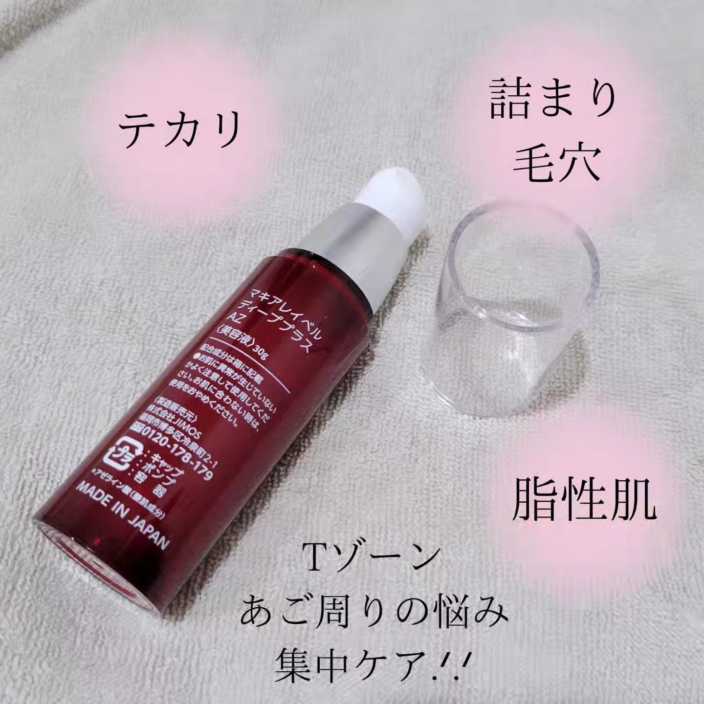 ディーププラスAZ/Macchia Label/美容液を使ったクチコミ（2枚目）