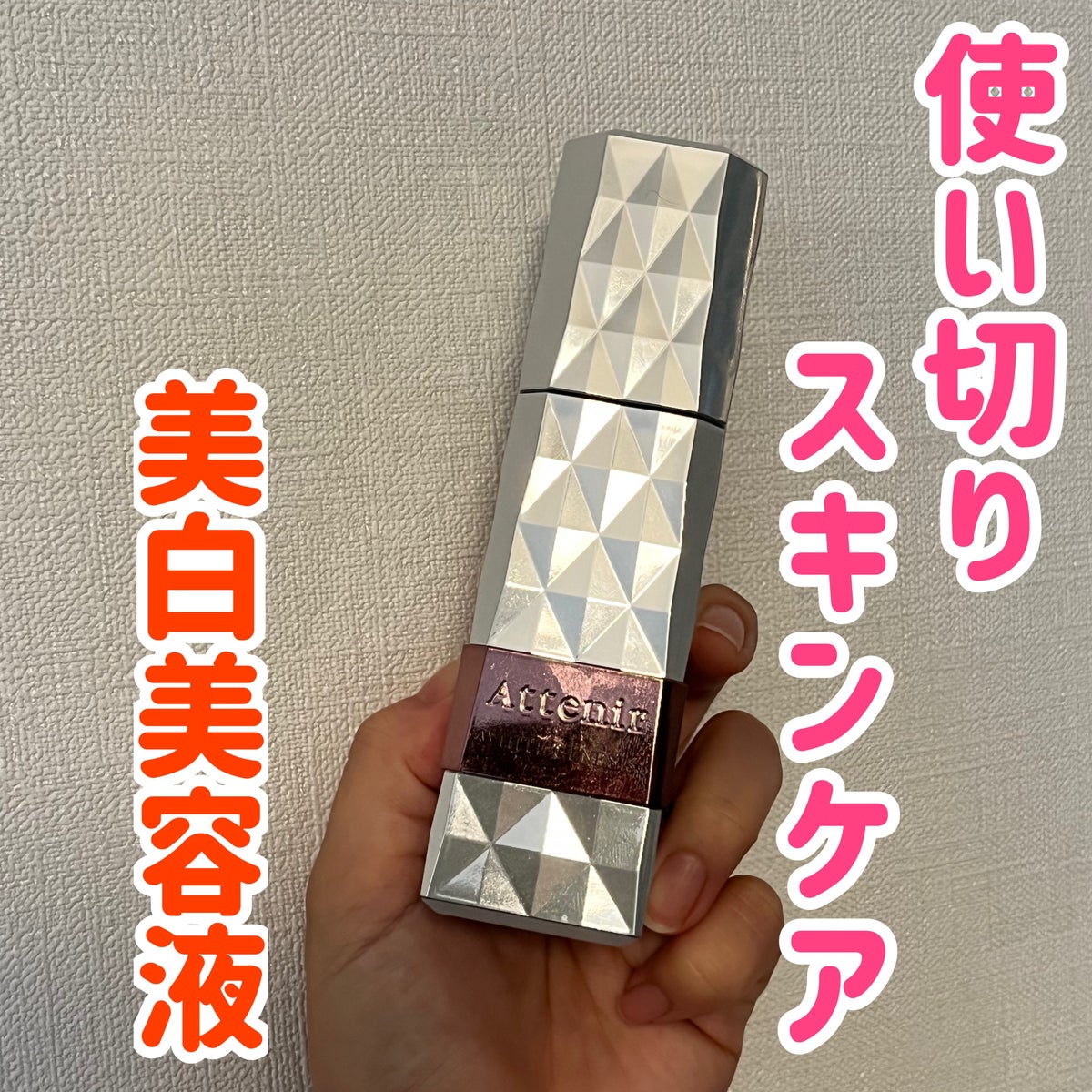 ホワイトジェネシス|アテニアの口コミ - お気に入りの美白美容液 ... アテニア ホワイトジェネシス