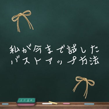 こんにちは、ペチャパイです。😑
バストアップしようと頑張ってるんですけどなかなか難しいですねぇ…。
ですが、少しはバストアップしたので、私が今までどんな方法を試したの紹介したいと思います！（継続している