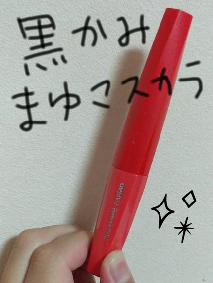 フィルム眉カラー/デジャヴュ/眉マスカラを使ったクチコミ(1枚目)