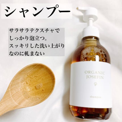 オーガニックジョセフィン シャンプー/トリートメント/ORGANIC JOSEFIN/市販シャンプーを使ったクチコミ(2枚目)