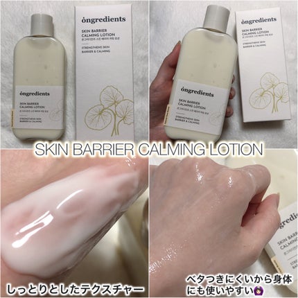 Skin Barrier Calming Lotion/Ongredients/乳液を使ったクチコミ(3枚目)