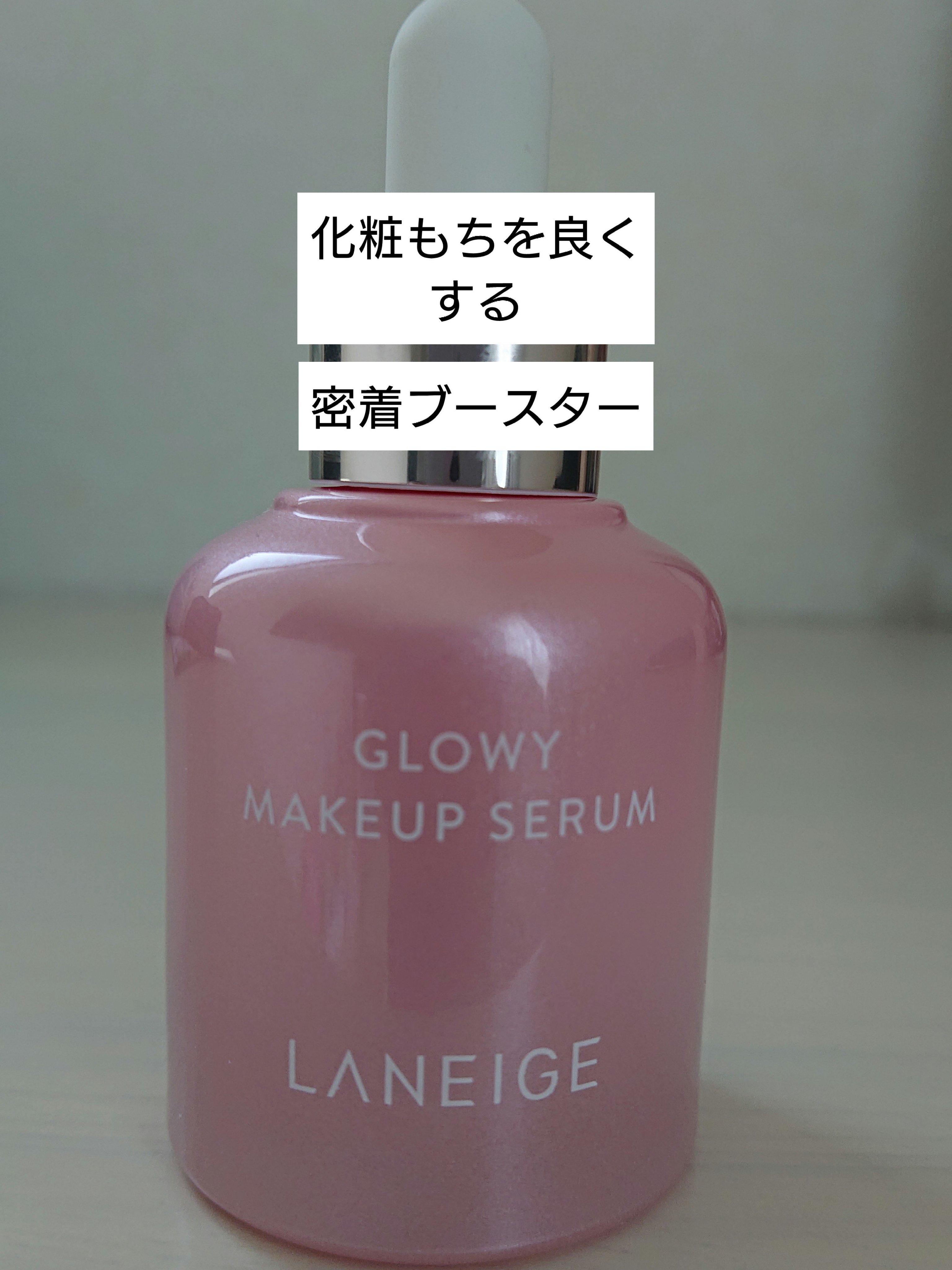 グロウィ メイクアップセラム/LANEIGE/化粧下地を使ったクチコミ（1枚目）