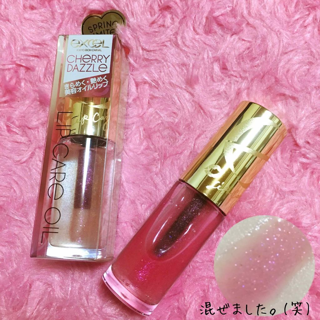 リップケアオイル/excel/リップグロスを使ったクチコミ(1枚目)