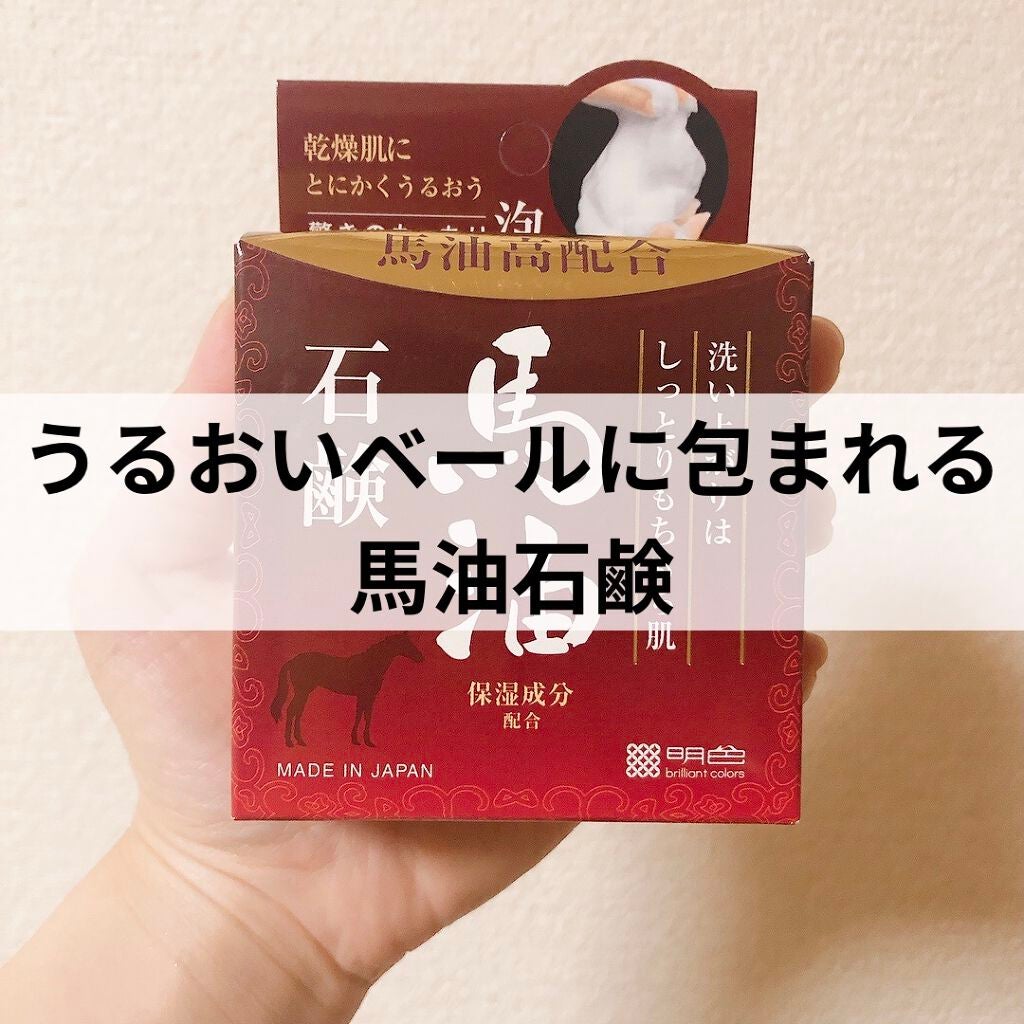 明色うるおい泡美人 馬油石鹸/明色うるおい美人/洗顔石鹸を使ったクチコミ(1枚目)