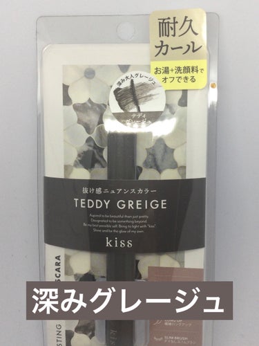 ラスティング カールマスカラ  55 テディグレージュ/KiSS/マスカラを使ったクチコミ（1枚目）