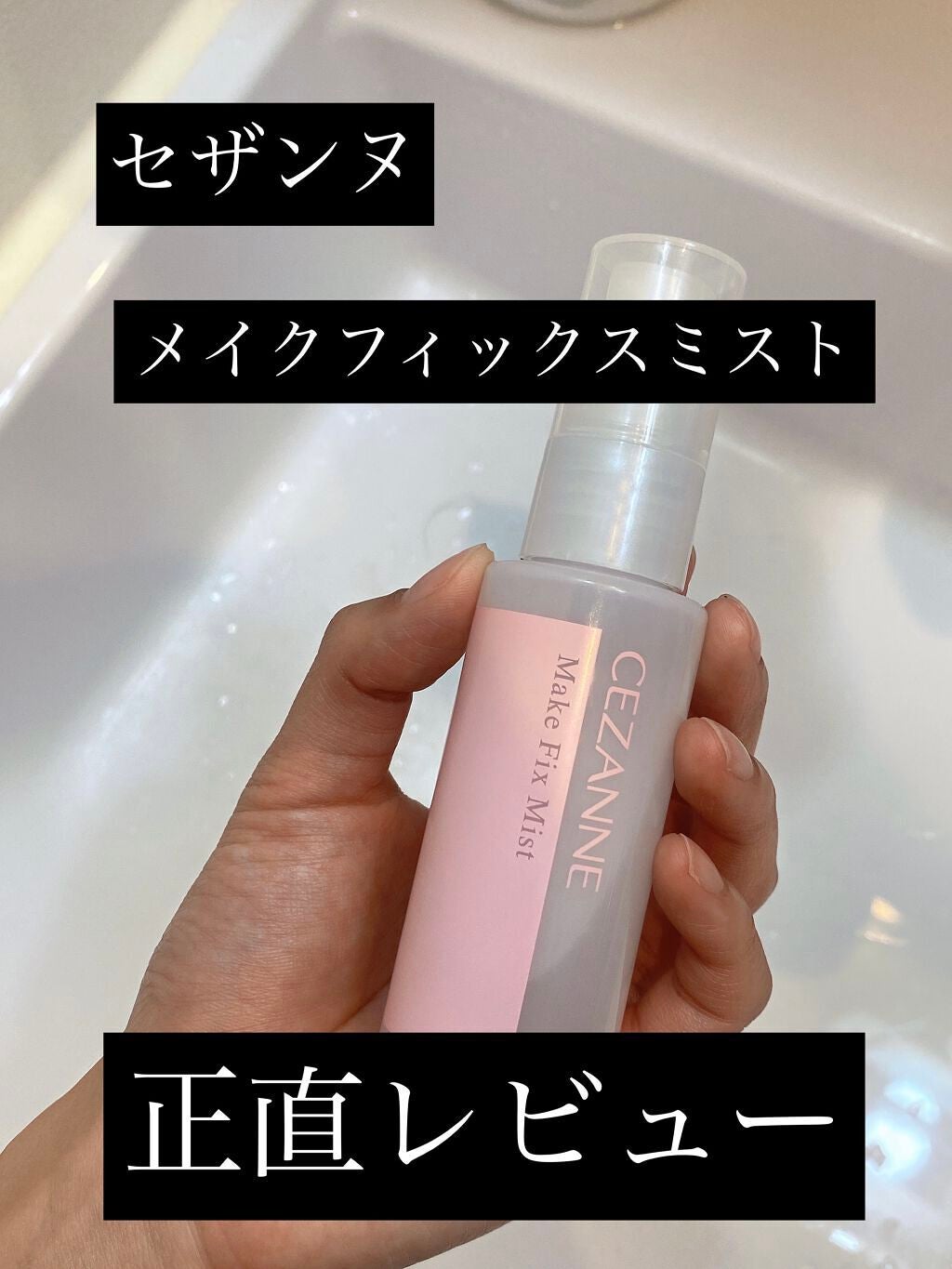 メイクフィックスミスト/CEZANNE/フィックスミストを使ったクチコミ(1枚目)