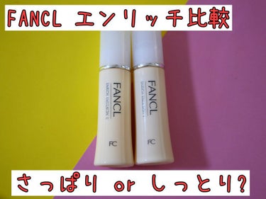 エンリッチプラス 乳液 II しっとり ＜医薬部外品＞/ファンケル/乳液を使ったクチコミ（1枚目）