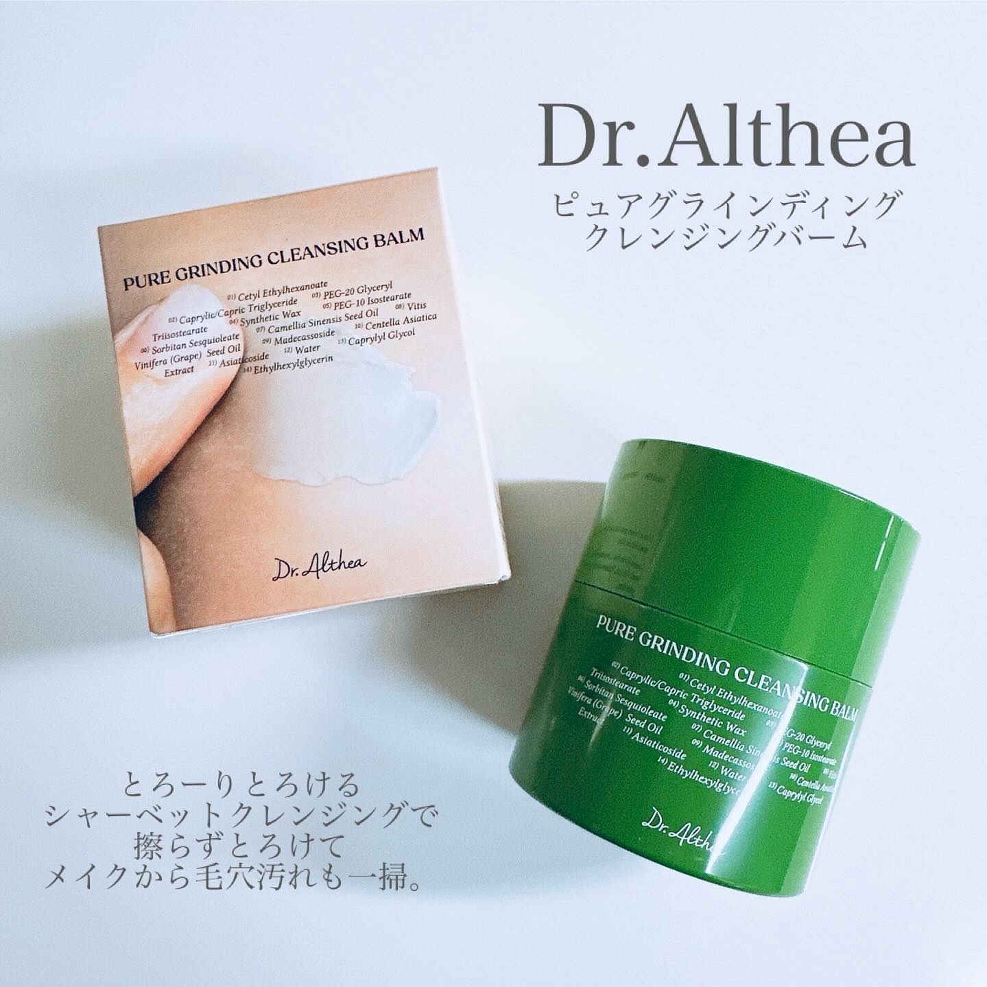 ピュアグラインディングクレンジングバーム/Dr.Althea/クレンジングバームを使ったクチコミ（2枚目）