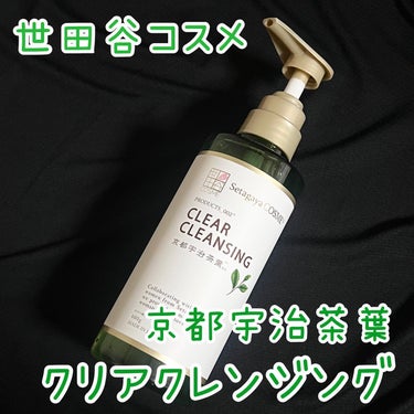 🌱世田谷コスメ クリアクレンジング 京都宇治茶葉

株式会社サルボ様よりいただきました。
ご紹介遅くなり大変申し訳ありません…

世田谷コスメのシリーズを初めて使ったのですが、まず400gという大容量で