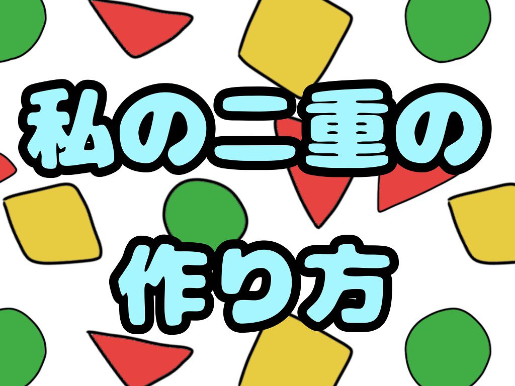 のびーるアイテープ（絆創膏タイプ、レギュラー）/DAISO/二重まぶた用アイテムを使ったクチコミ（1枚目）