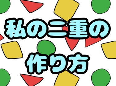 アイテープ（絆創膏タイプ、レギュラー、７０枚）/DAISO/二重まぶた用アイテムを使ったクチコミ（1枚目）