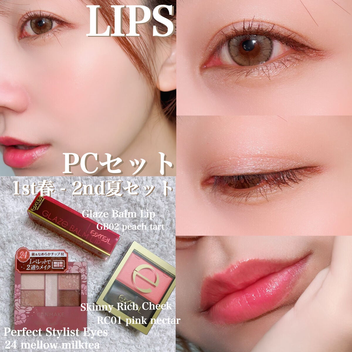 【PCセット】1st春 - 2nd夏セット/LIPS/メイクアップキットを使ったクチコミ(1枚目)