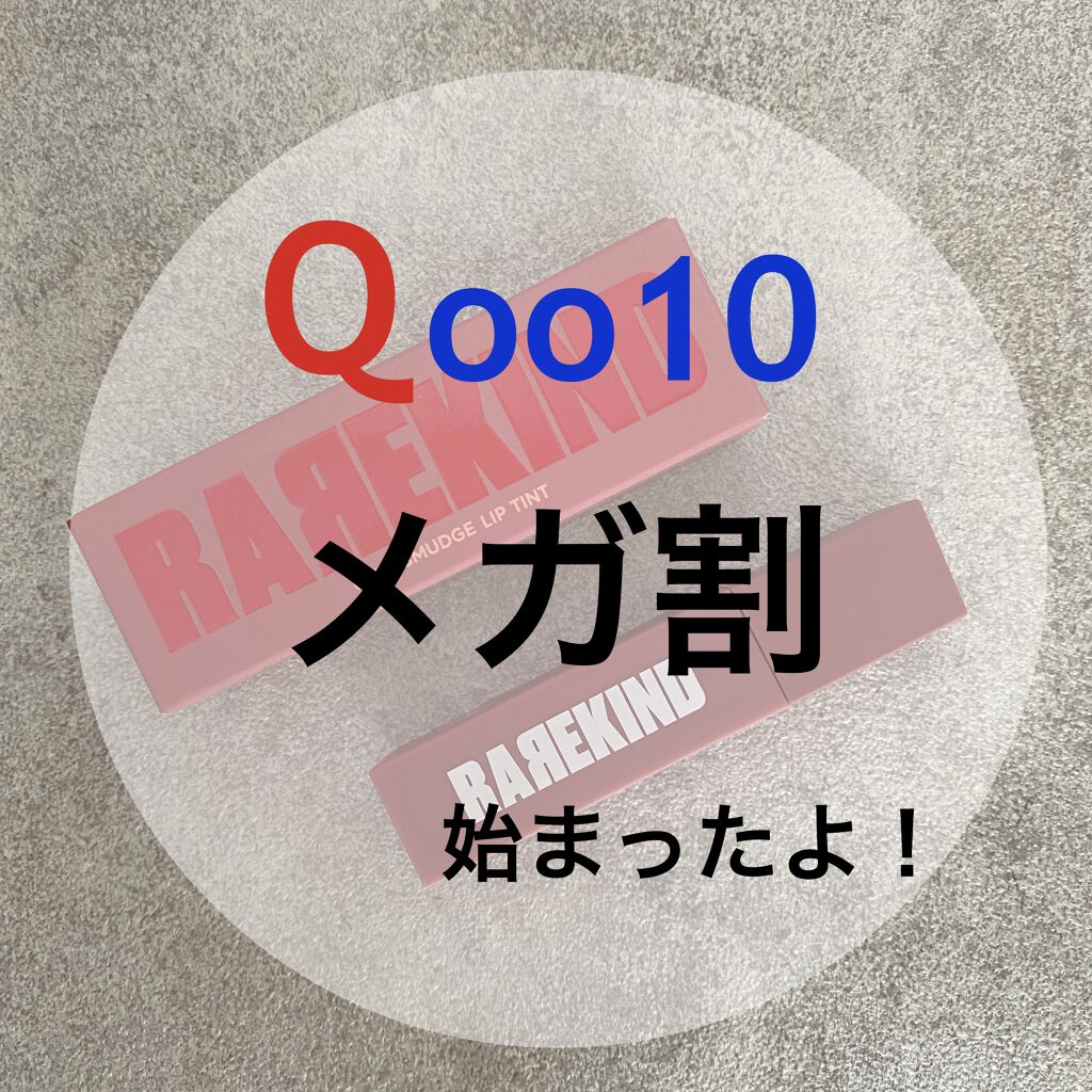 オーバスマッジリップティント/RAREKIND/リップティントを使ったクチコミ（1枚目）