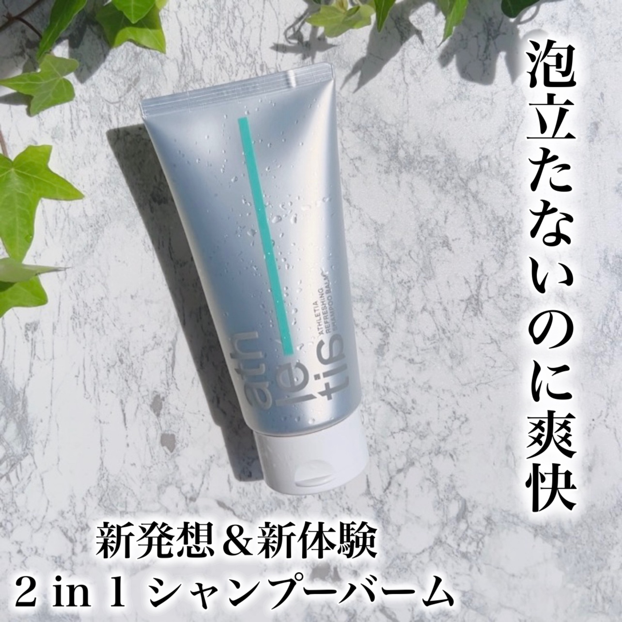 アスレティア リフレッシング シャンプーバーム/athletia/市販シャンプーを使ったクチコミ（1枚目）