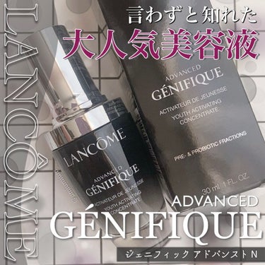 ジェニフィック アドバンスト N/LANCOME/美容液を使ったクチコミ（1枚目）