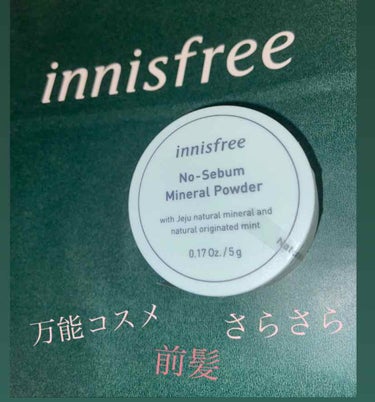 ノーセバム ミネラルパウダー/innisfree/ルースパウダーを使ったクチコミ（1枚目）