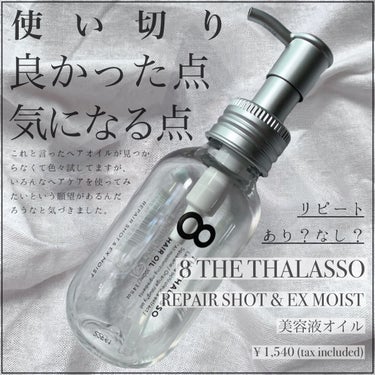 リペアショット＆EXモイスト 美容液オイル 100ml/エイトザタラソ/ヘアオイルを使ったクチコミ（1枚目）