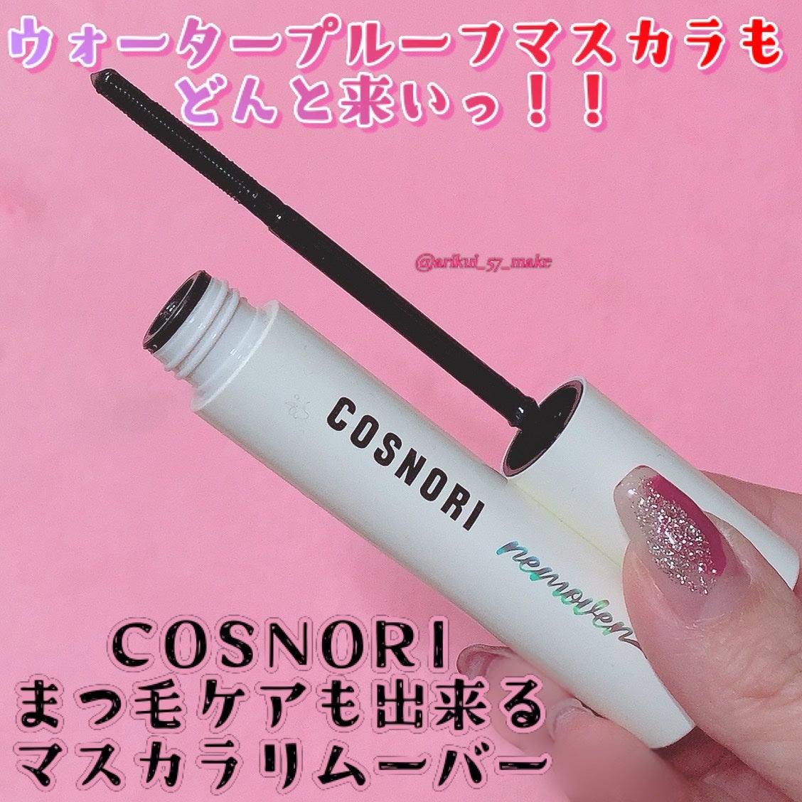 ロングアクティブマスカラリムーバー/COSNORI/ポイントメイクリムーバーを使ったクチコミ(1枚目)