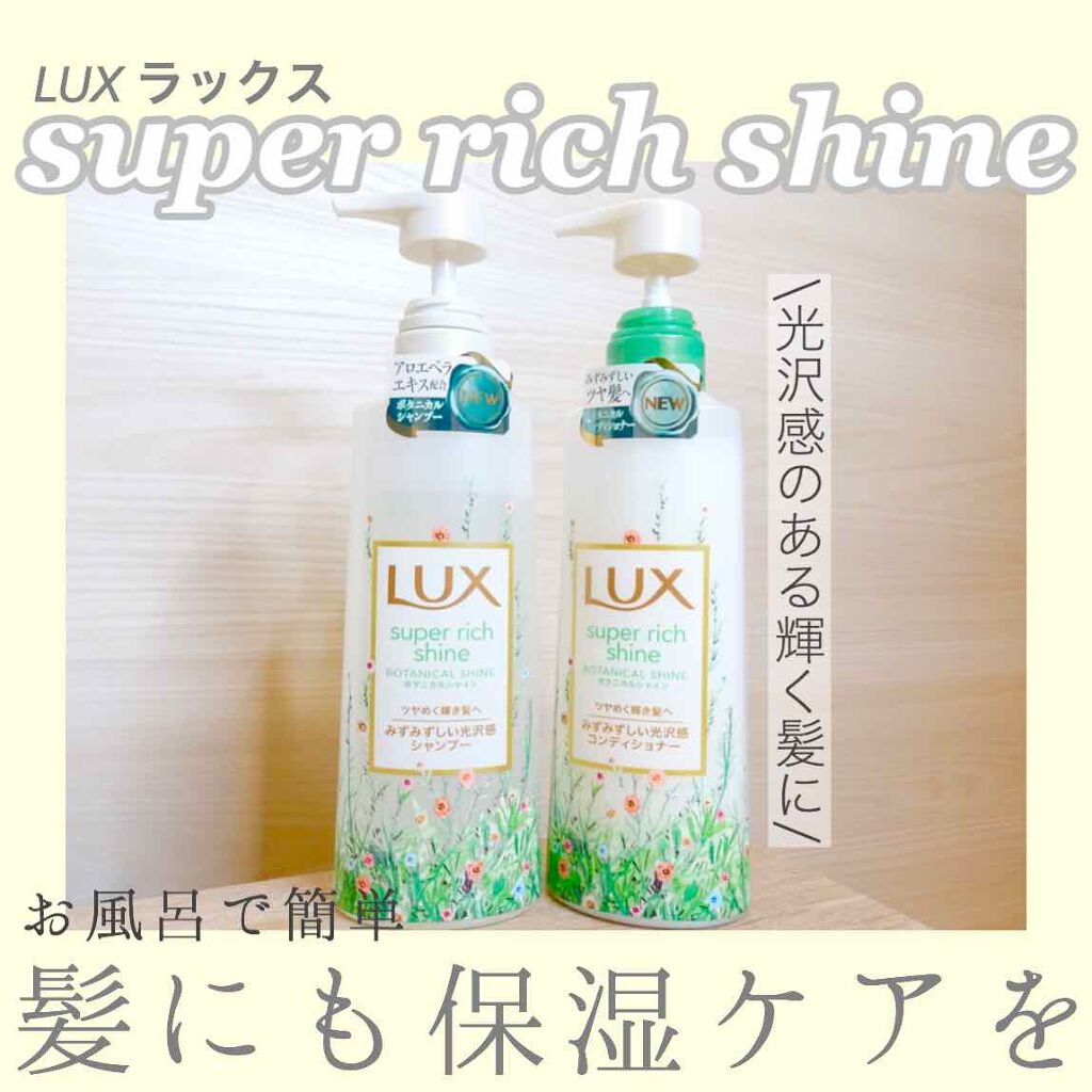 スーパーリッチシャイン ボタニカルシャイン 光沢シャンプー /光沢コンディショナー/LUX/市販シャンプーを使ったクチコミ(1枚目)