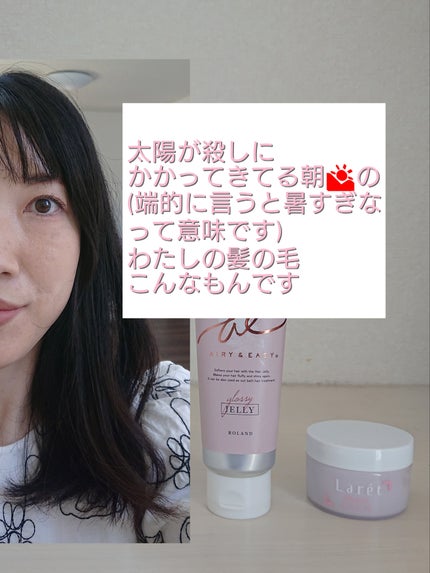 グロッシーヘアミルクジェリー/エアリー&イージー/ヘアミルクを使ったクチコミ(9枚目)