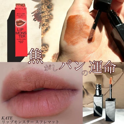 リップモンスター スフレマット/KATE/口紅を使ったクチコミ(1枚目)