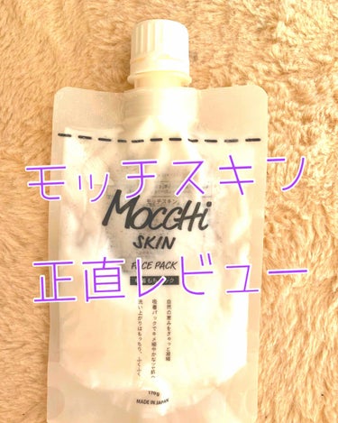 モッチスキン吸着もちパック/MoccHi SKIN/洗い流すパック・マスクを使ったクチコミ（1枚目）