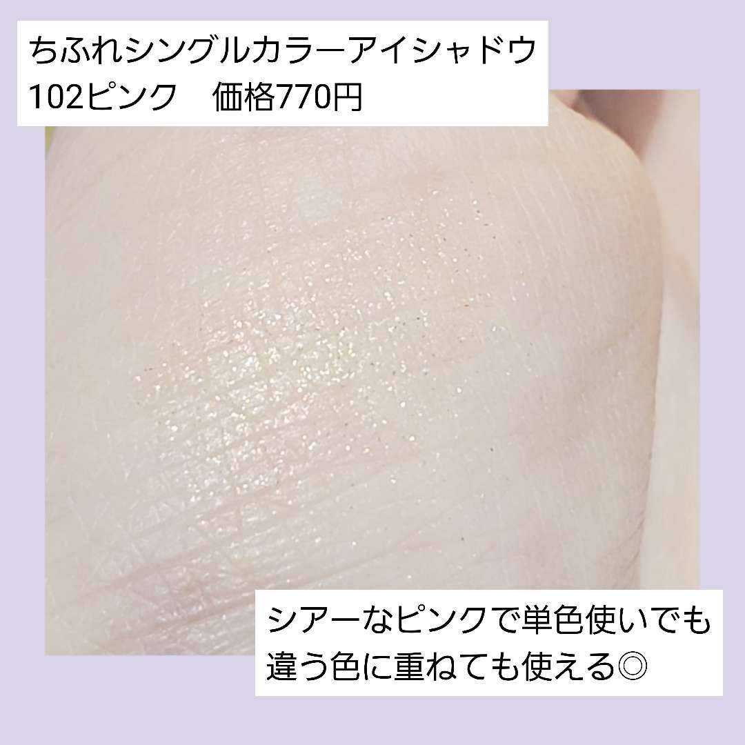シングル カラー アイシャドウ 102 ピンク系/ちふれ/単色アイシャドウを使ったクチコミ（2枚目）