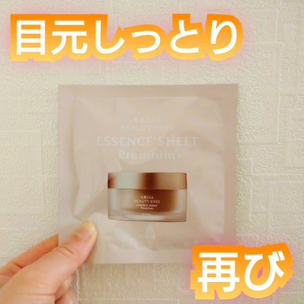 ビューティーアイズ エッセンスシート プレミアム プラス/AXXZIA/アイケア・アイクリームを使ったクチコミ(1枚目)