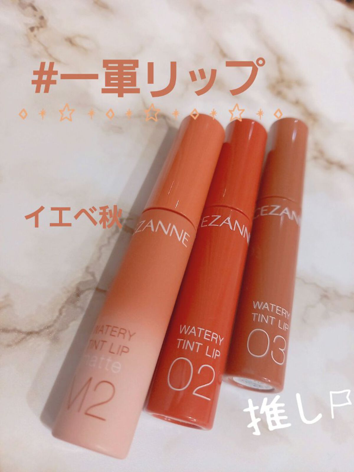 ウォータリーティントリップ/CEZANNE/リップティントを使ったクチコミ（1枚目）